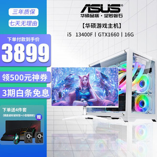 华硕（ASUS） 13代i5 13400F/GTX1660s设计师电竞游戏台式电脑主机diy组装机 配置一i5 13400F/1660/16G 主机+AOC 27英寸显示器（可升级白色马甲条）