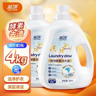 Lam Pure 蓝漂 酵素酵素洗衣液2kg*2瓶装