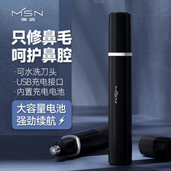 MSN 美森 电动自动鼻毛器护鼻水洗清理充电式便携剃毛大容量电池2