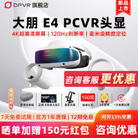 大朋 E4 VR眼镜4K分辨率体感游戏一体机steam体验馆设备全套头盔式显示器观影虚拟现实 大朋E4 官方标配