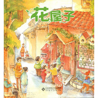 《北京记忆·皇城童话：花屋子》（精装）