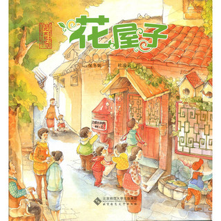 《北京记忆·皇城童话：花屋子》（精装）