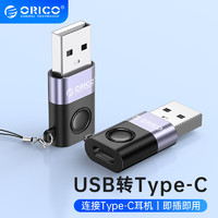 奥睿科（ORICO）Type-C转接头USB OTG数据线 手机U盘平板转接器 车载转换器适用ipad苹果Mac笔记本华为小米安卓 USB转Type-C