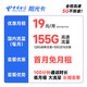 中国电信 长期阳光卡 19元月租 一年优惠期（125G通用流量+30G定向流量+100分钟）长期套餐 激活赠送30元