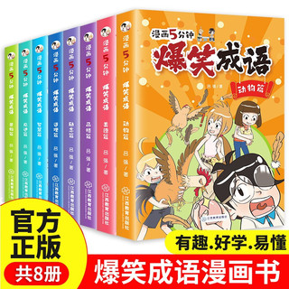 爆笑成语漫画书 全套8册 小学生课外阅读成语故事 全套8册 彩色版