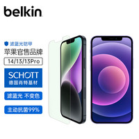 贝尔金（BELKIN）苹果14钢化膜 iPhone14/13/13pro手机贴膜 滤蓝光手机膜 德国进口肖特玻璃基材 OVA111
