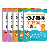 幼小衔接全方案（5册套装）涵盖书写、拼读、词语积累、概念理解、加减运算等多维度练习 童趣出品