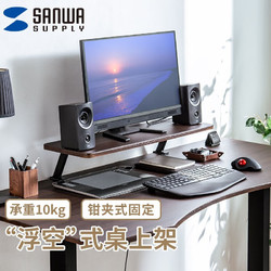 SANWA SUPPLY 山业 悬浮式显示器增高架 日式简约桌上架 抬高视线 简易安装 10kg承重 深木纹色 25x75cm