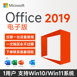 Microsoft 微软 office 2019 办公软件 终身使用 送outlook