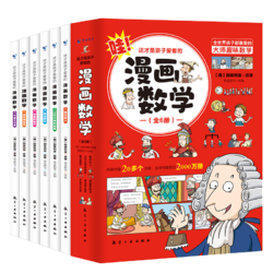 《这才是孩子爱看的漫画数学》全套6册