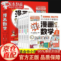 《这才是孩子爱看的漫画数学》全套6册