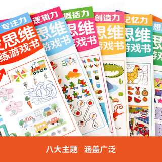 广东教育出版社 《全脑开发思维训练游戏书》（共8册）