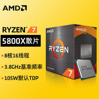 AMD 锐龙R5 5600 5600G/R7 5700X 5800X3D 5900X盒装CPU处理器 R7 5800X 散片