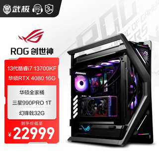 ASUS 华硕 VGame 武极 华硕创世神 i9 13900KF/RTX4070Ti/4080/4090台式组装电脑主机整机 配置二：i7 13700KF+RTX4080 主机