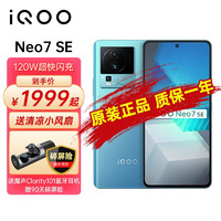 iQOO vivo iQOO Neo7SE 5G游戏手机 120W超快闪充 天玑8200 120Hz柔性直屏 电子蓝 12GB+512GB 全网通