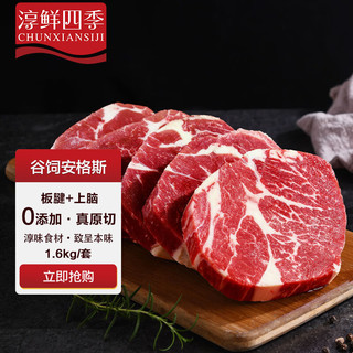 FRESH·FOUR SEASONS 淳鲜四季 谷饲原切上脑板腱牛排套装1.6kg