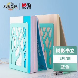 M&G 晨光 ABS91718 学生书立 树影蓝 2个装