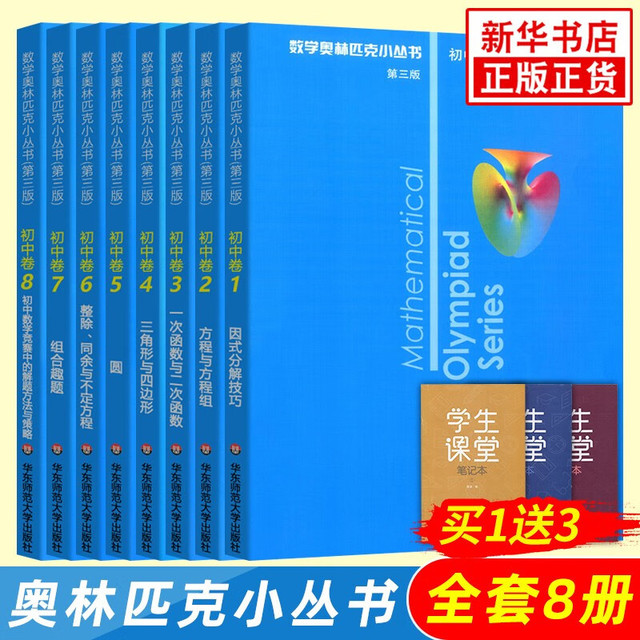 数学奥林匹克小丛书初中卷》（第三版、全套8册） 【报价价格评测怎么样
