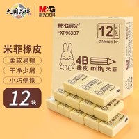 M&G 晨光 元气米菲系列 FXP963D7 4B小号橡皮擦 黄色 12块