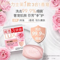 LUX 力士 排浊香皂115g*3呵护双手