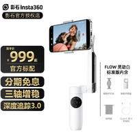 Insta360 影石Insta360 Flow手机稳定器手持云台 智能跟拍防抖 标准版 官方标配