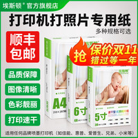 埃斯顿 打印机打照片专用纸适用佳能爱普