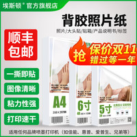 背胶照片纸5寸六6寸7寸8寸A4不干胶相片纸大头贴带胶可粘贴喷墨打印纸适用佳能爱普生惠普打印机打照片专用纸