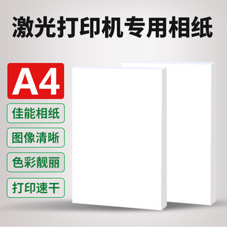 a4激光打印机专用相纸A3适用hp惠普佳能兄弟双面打印高光6寸六寸相片纸铜版纸照片纸彩激相册纸200克