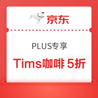 PLUS会员：京东 PLUS专享 Tims咖啡5折