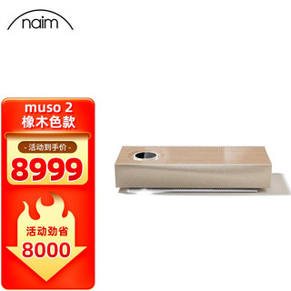 Naim 英国 muso 2代宾利联名款Hifi音响Wifi蓝牙无线音箱一体机 橡木色