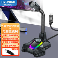 HYUNDAI 现代影音 现代HYUNDAI USB电脑麦克风桌面电容麦电脑台式笔记本直播网课视频会议收音话筒电竞游戏语音麦克风HY10