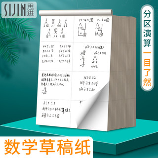 思进分区草稿本学生用草稿纸考研专用演草纸薄厚适中米黄演算纸微黄打草纸批发空白纸张10本装高中生白纸本子