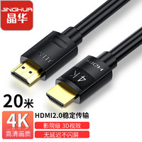 晶华 HDMI视频线2.0版 4K数字高清线 机顶盒笔记本电脑主机连接显示器电视投影仪数据连接线 20米 H265N