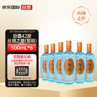 汾酒 清香型白酒 出口丝绸之路42度 500ml*6礼盒整箱装 限量珍藏 七夕