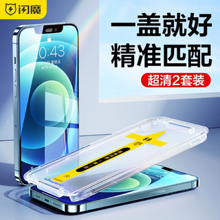 闪魔 苹果12钢化膜iphone12pro/12promax手机膜无边全屏覆盖高清抗指纹保护贴膜 苹果12/12pro2套装 贴坏包赔