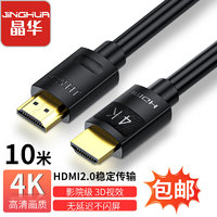 晶华 HDMI视频线2.0版 4K数字高清线 机顶盒笔记本电脑主机连接显示器电视投影仪数据连接线 10米 H265K