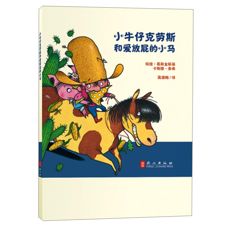 《小牛仔克劳斯和爱放屁的小马》