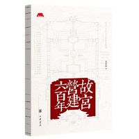 百亿补贴：《故宫营建六百年》