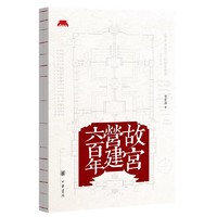 百亿补贴：《故宫营建六百年》