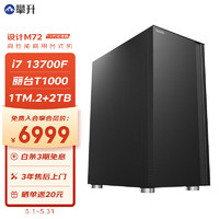 IPASON 攀升 M72 13代i7 13700F/丽台T1000/1TM.2+2TB/16G/商务键鼠/设计渲染建模专业图形设计台式组装电脑