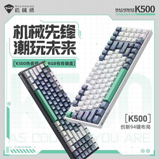 MACHENIKE 机械师 K500回车之力机械键盘 RGB背光全键热插拔游戏键盘 家用办公客制化笔记本电脑键盘 94键-茶轴-RGB+回车之力键帽