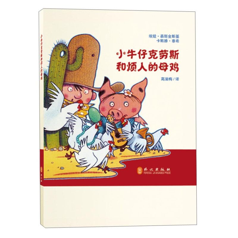 《小牛仔克劳斯和烦人的母鸡》