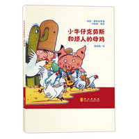 《小牛仔克劳斯和烦人的母鸡》