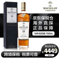 麦卡伦（MACALLAN）Macallan麦卡伦单一麦芽威士忌苏格兰进口洋酒保税仓发货 麦卡伦18年雪莉桶750ml