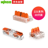 万可(wago)接线端子 电线连接器含对接端子221系列组合20只装(软硬线通用)
