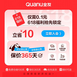 QuanU 全友 0.1元抢多重特权 618福利抢先锁定！下单参与抽奖 特权礼包