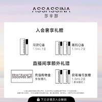 ASSASSINA 莎辛那 雾中情人女士淡香水 EDT 30ml