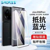 Smorss vivo X90Pro+钢化膜X80/X80Pro/iQOO 11Pro手机膜 高清抗蓝光抗指纹防摔全屏覆盖曲面玻璃保护贴膜