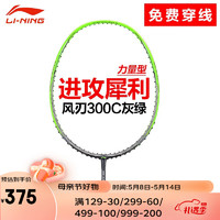 李宁（LI-NING） 风刃900羽毛球拍单拍速度型全碳素超轻5u进攻型谌龙同款攻防兼备 （可定制磅数）风刃300C灰绿 3U