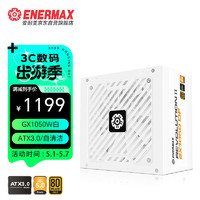 Enermax 安耐美 GX1050DF白色ATX3.0金牌电源  原生PCIE5.0